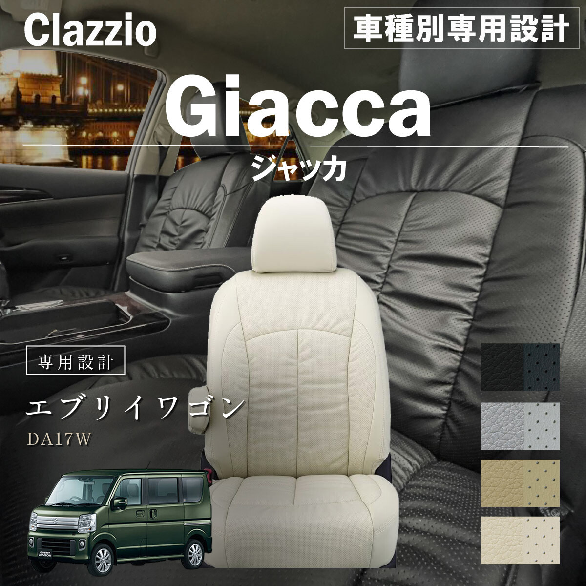 Clazzio ジャッカ シートカバー