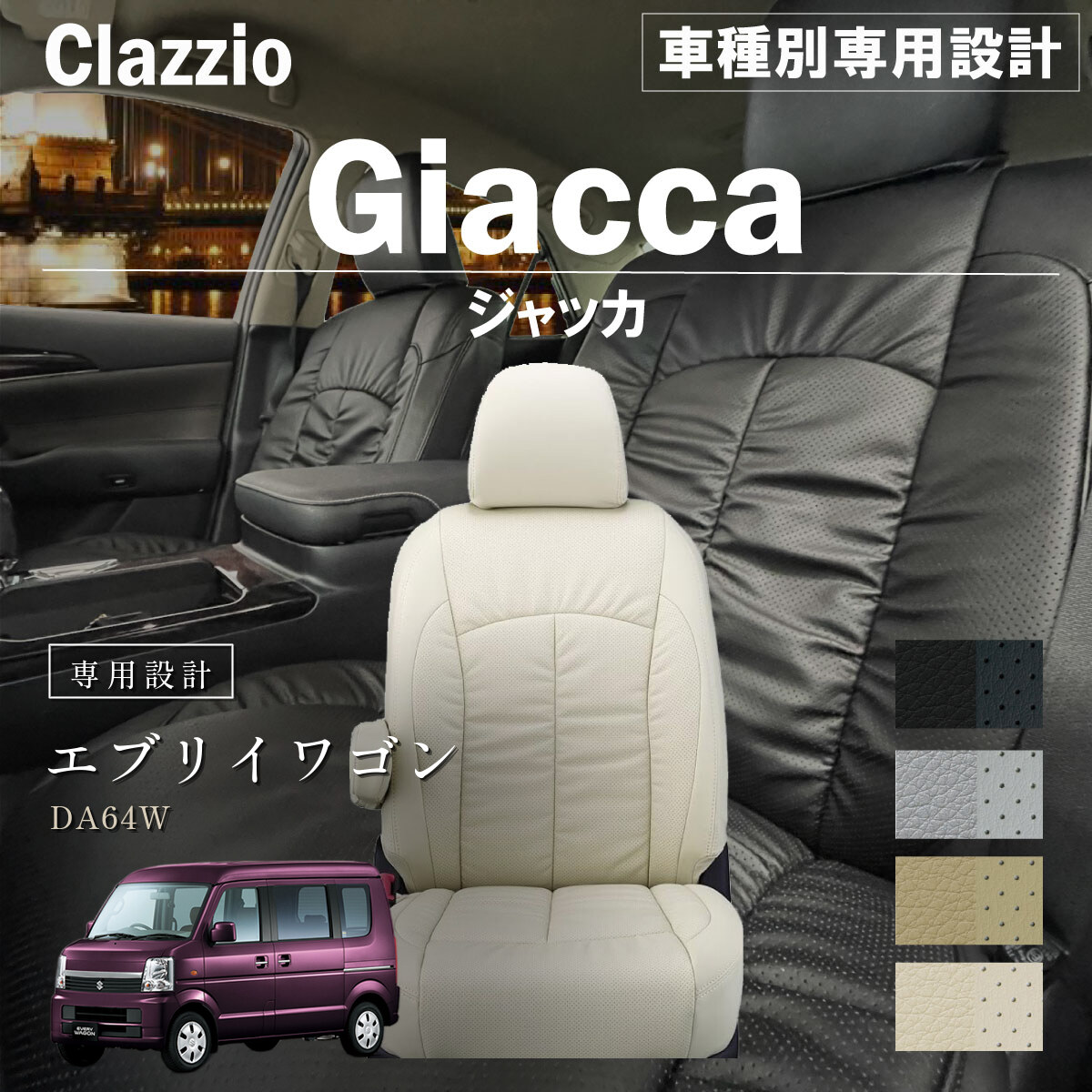 Clazzio ジャッカ シートカバー