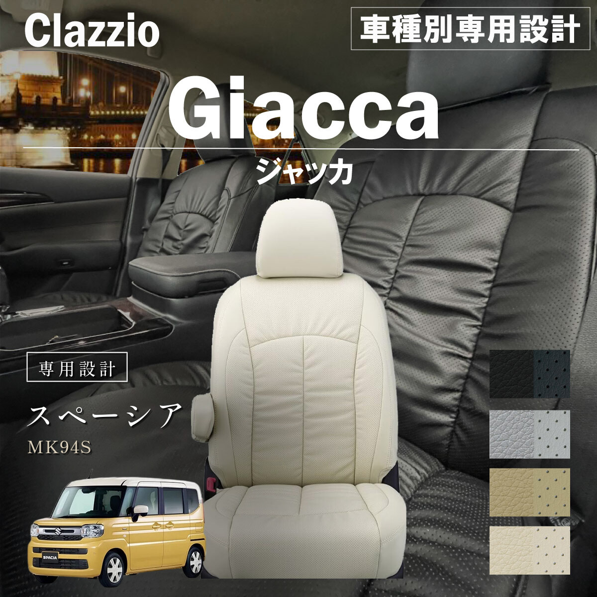 Clazzio ジャッカ シートカバー