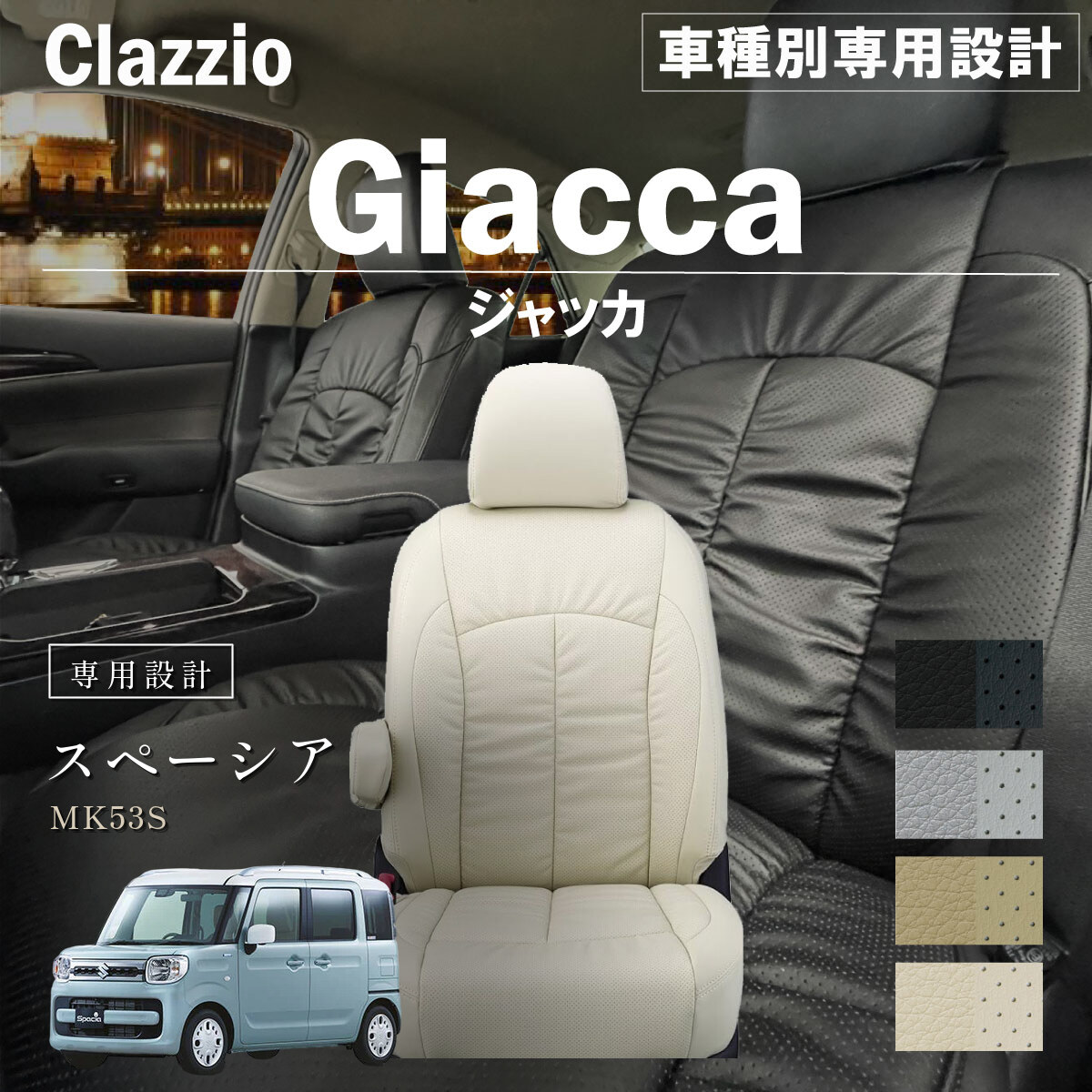 Clazzio ジャッカ シートカバー