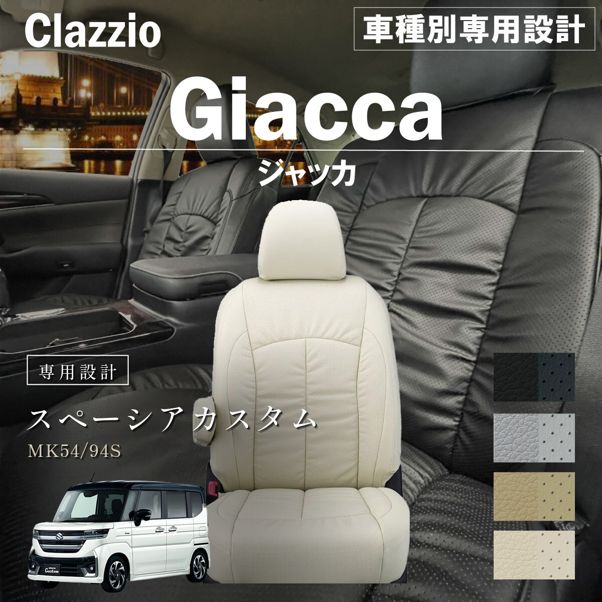 Clazzio ジャッカ シートカバー
