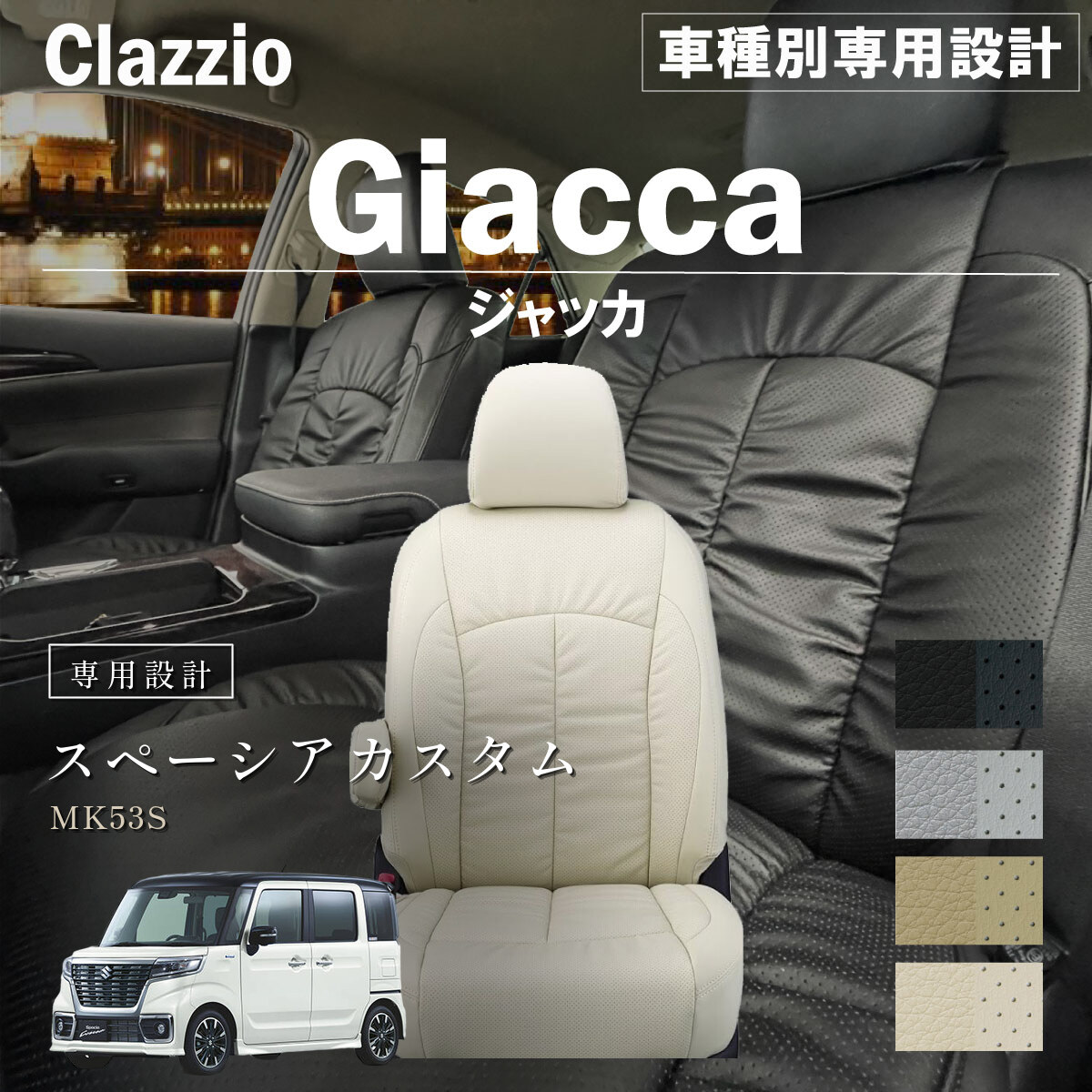 Clazzio ジャッカ シートカバー