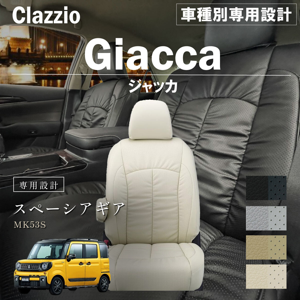 Clazzio ジャッカ シートカバー