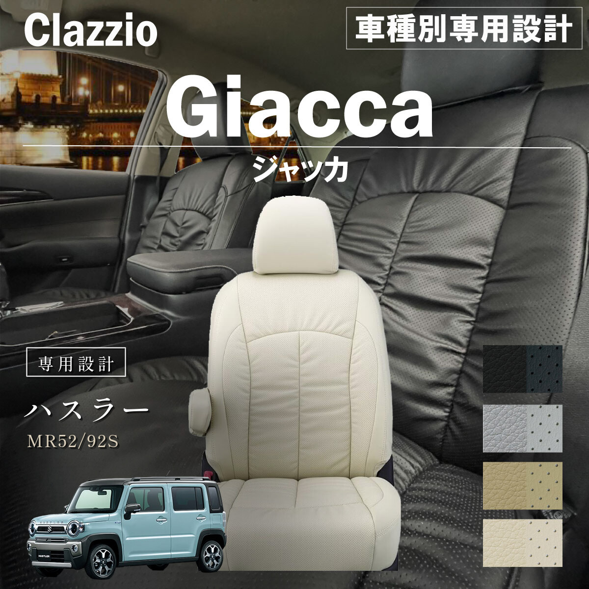 Clazzio ジャッカ シートカバー