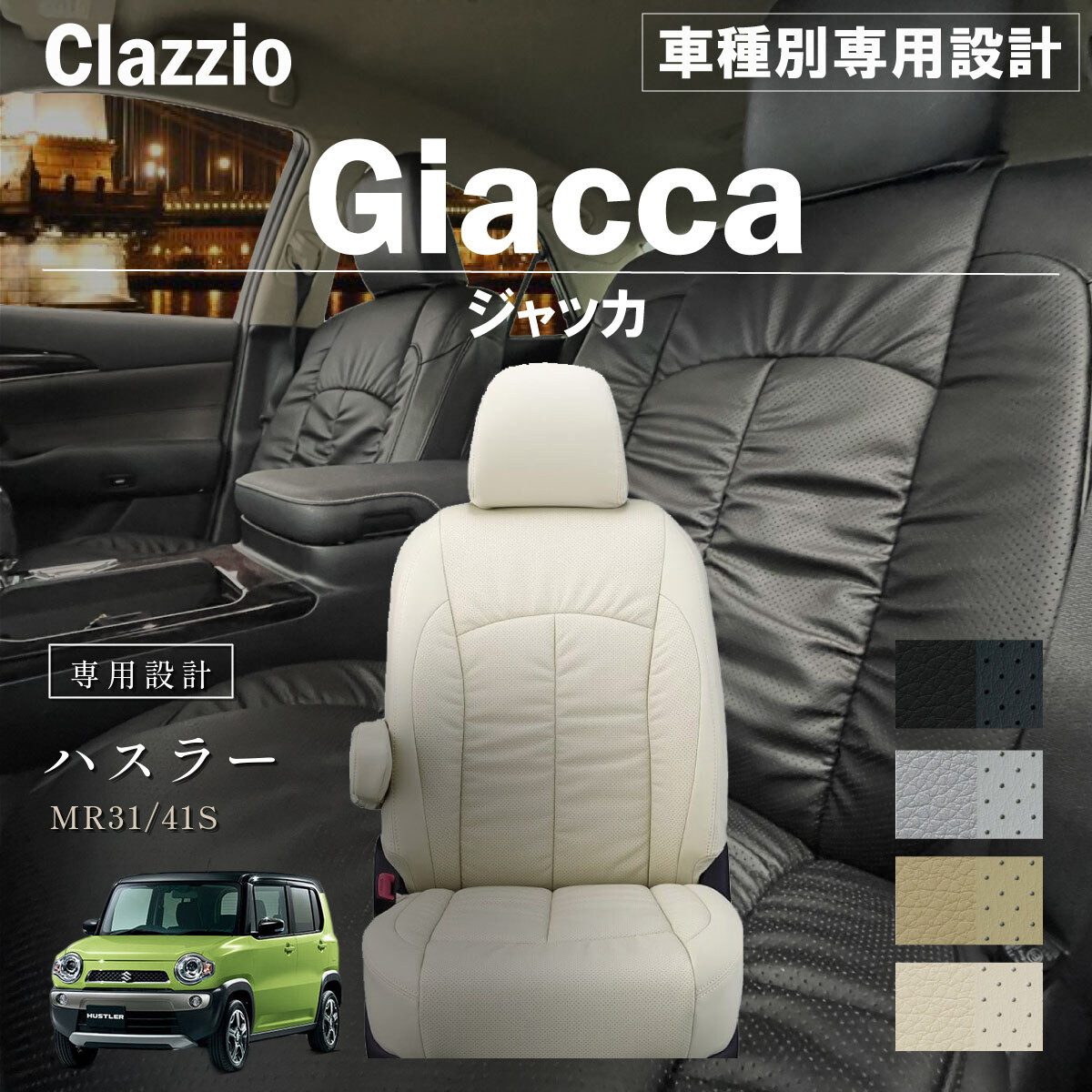 Clazzio ジャッカ シートカバー