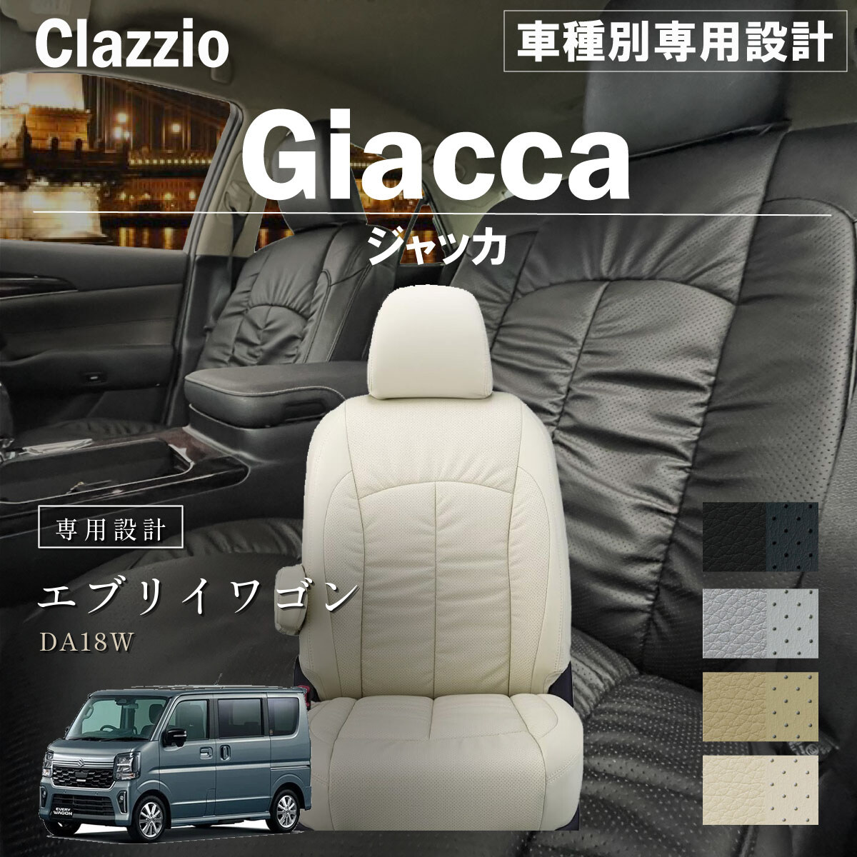 Clazzio ジャッカ シートカバー