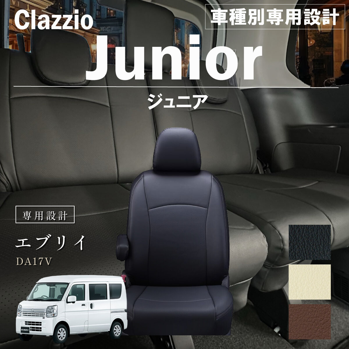 Clazzio ジュニア シートカバー