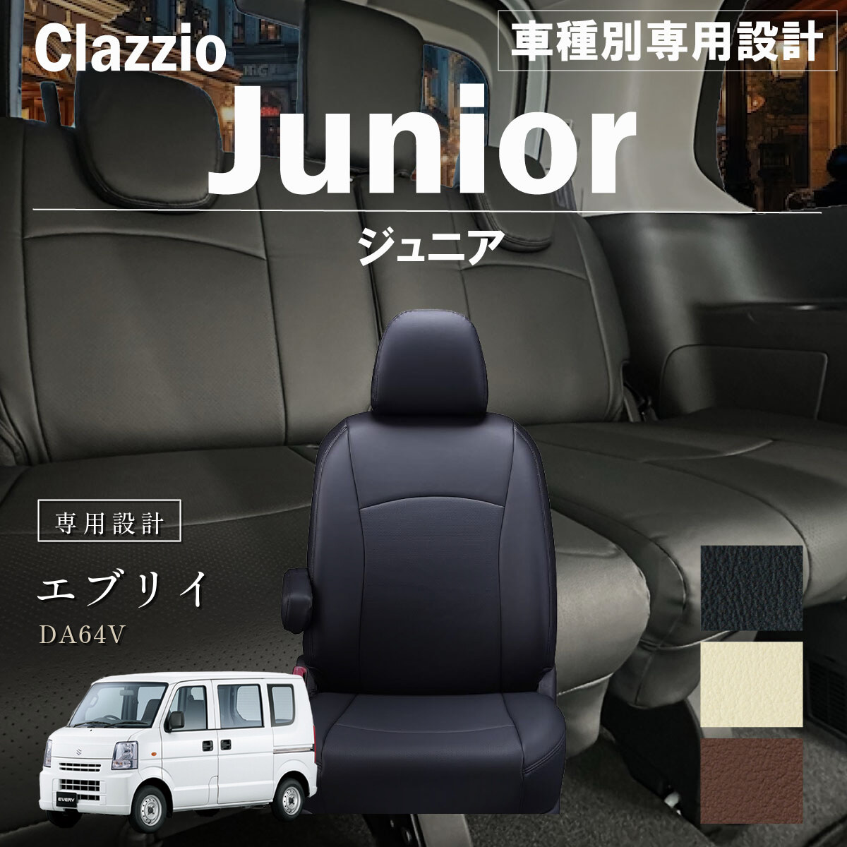 Clazzio ジュニア シートカバー