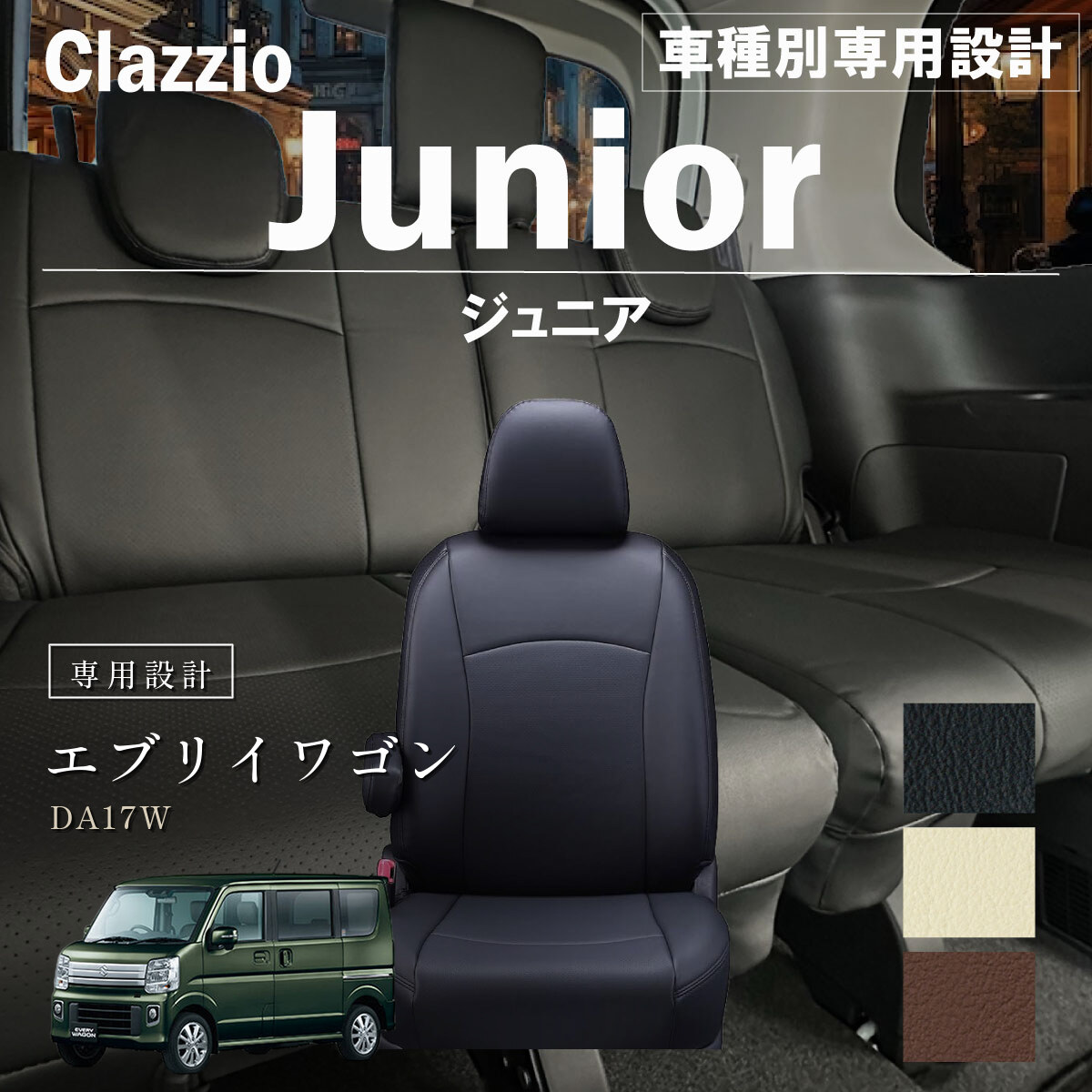 Clazzio ジュニア シートカバー