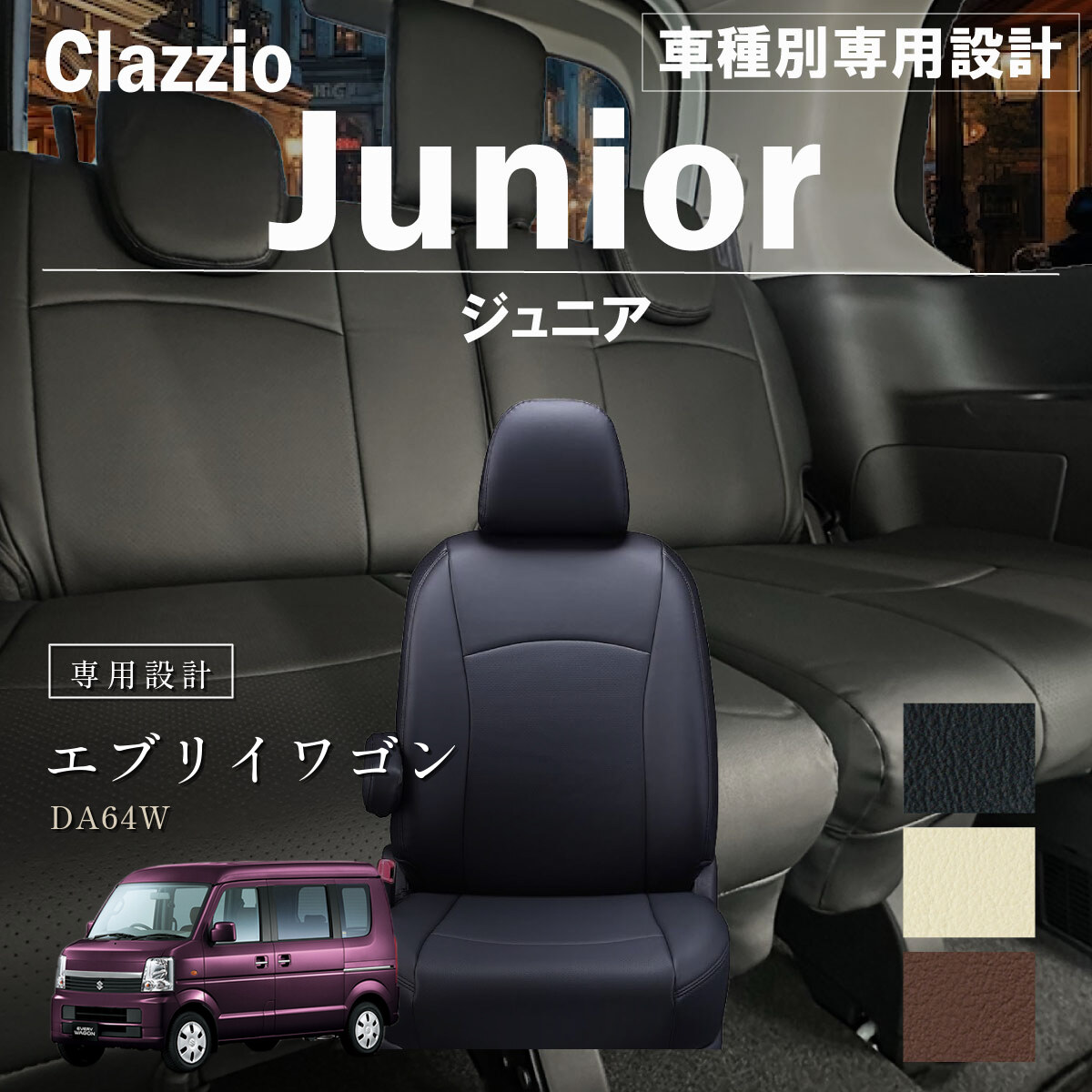Clazzio ジュニア シートカバー
