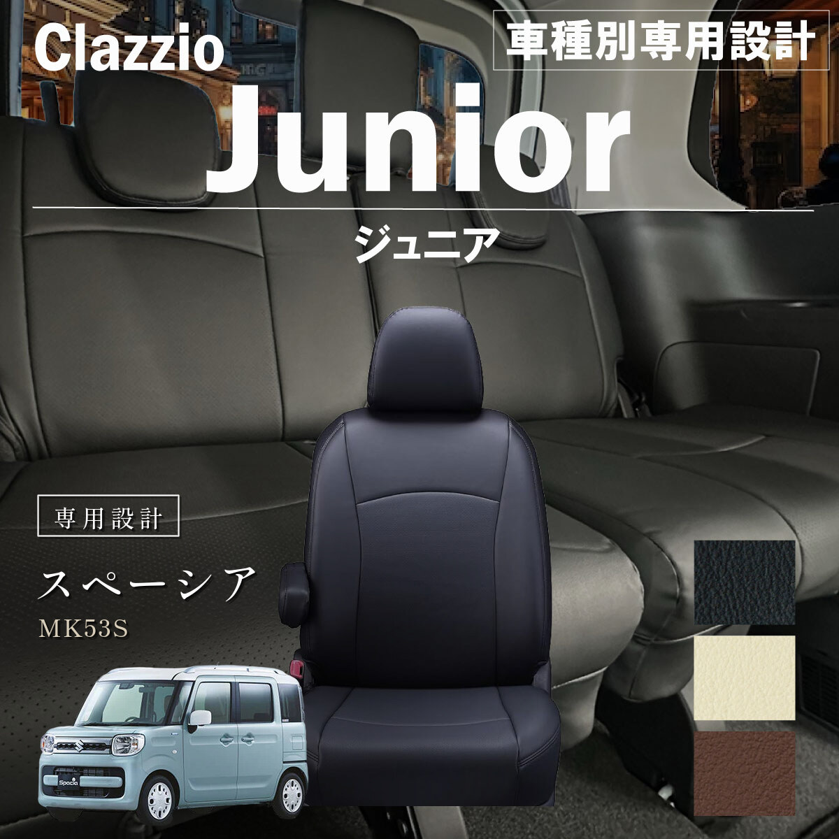 Clazzio ジュニア シートカバー