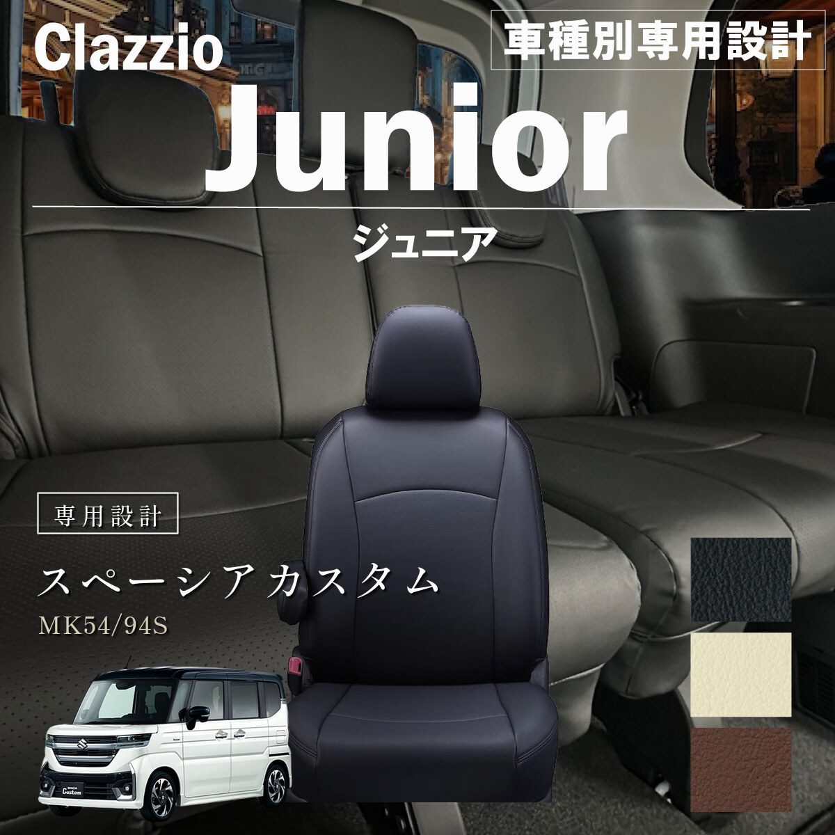 Clazzio ジュニア シートカバー