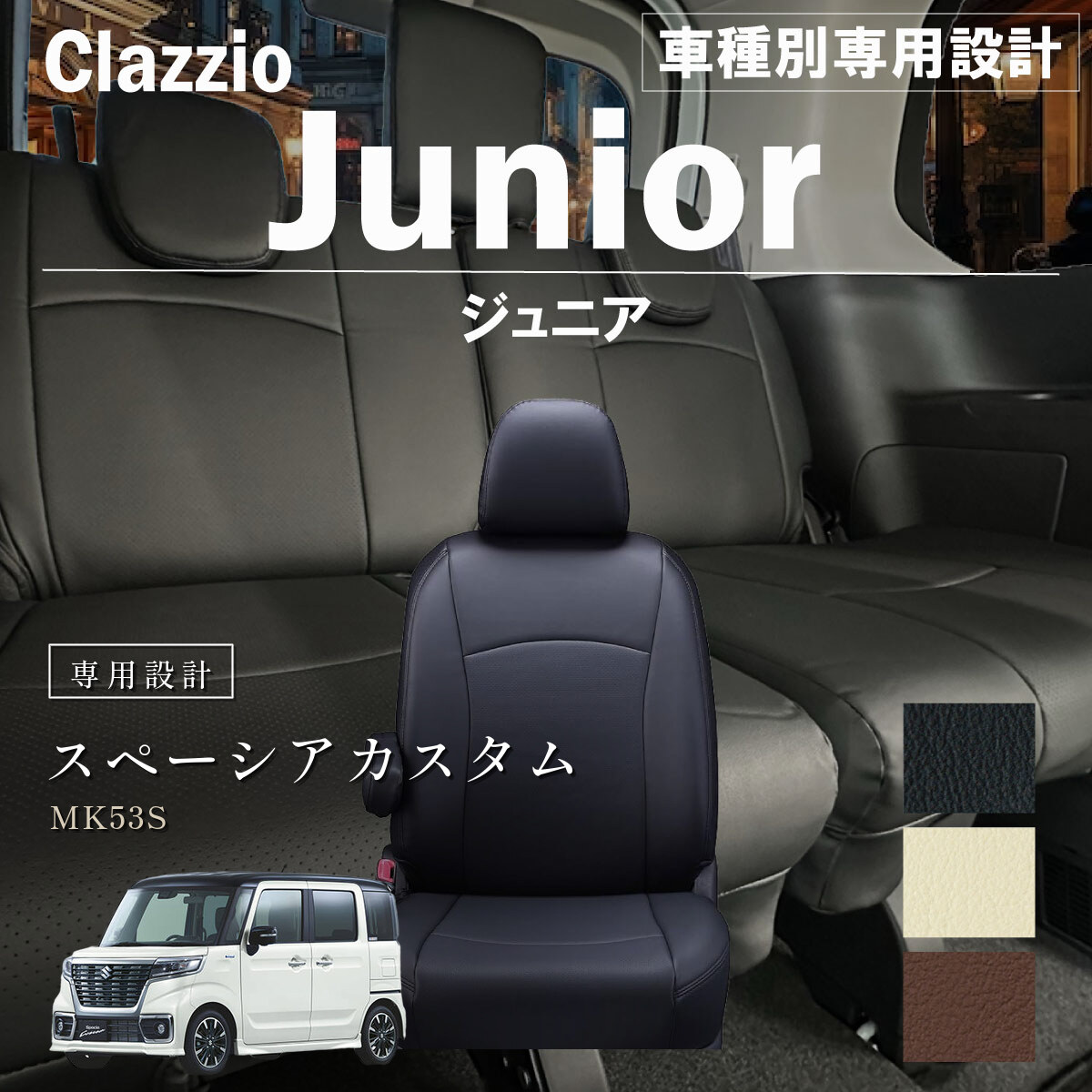 Clazzio ジュニア シートカバー