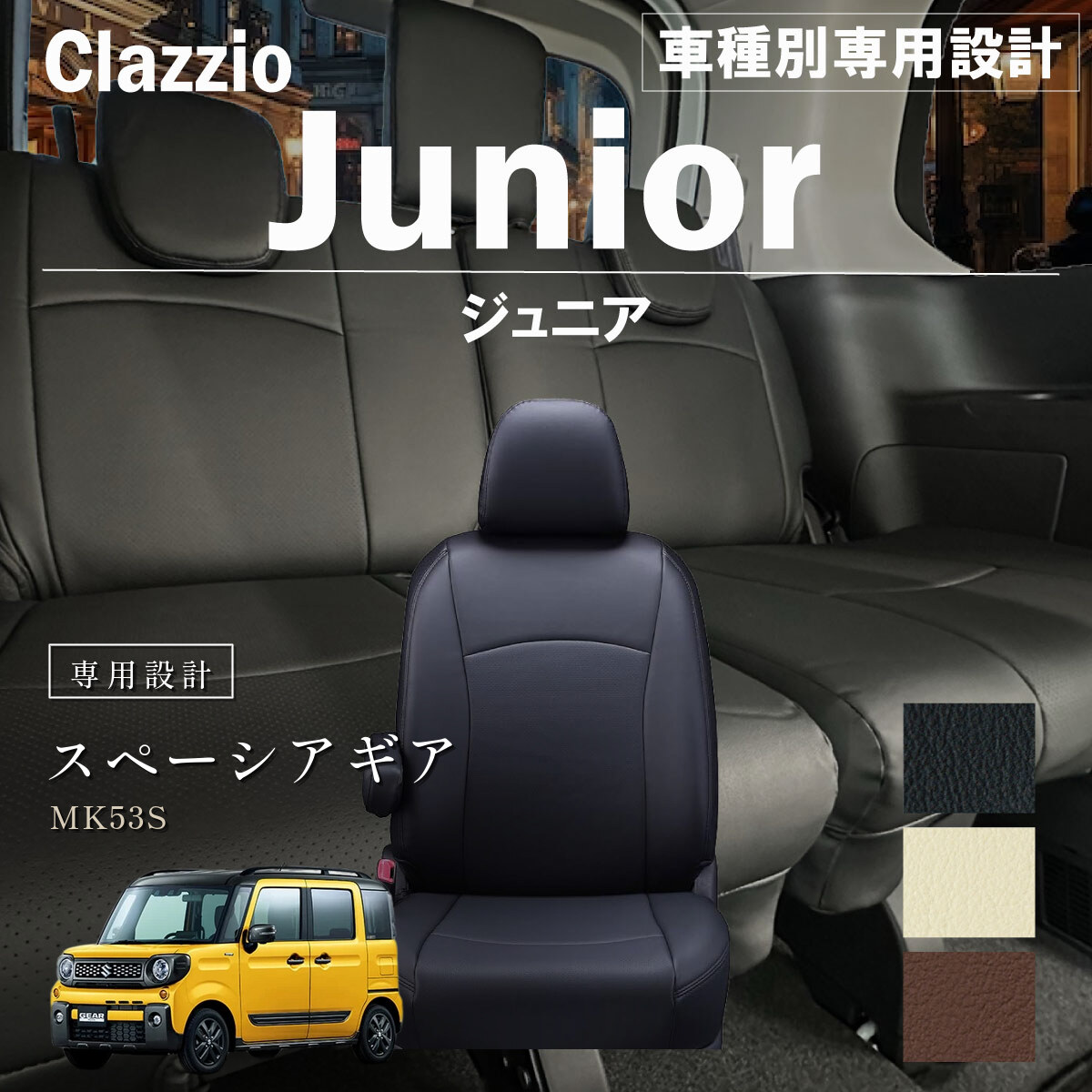 Clazzio ジュニア シートカバー