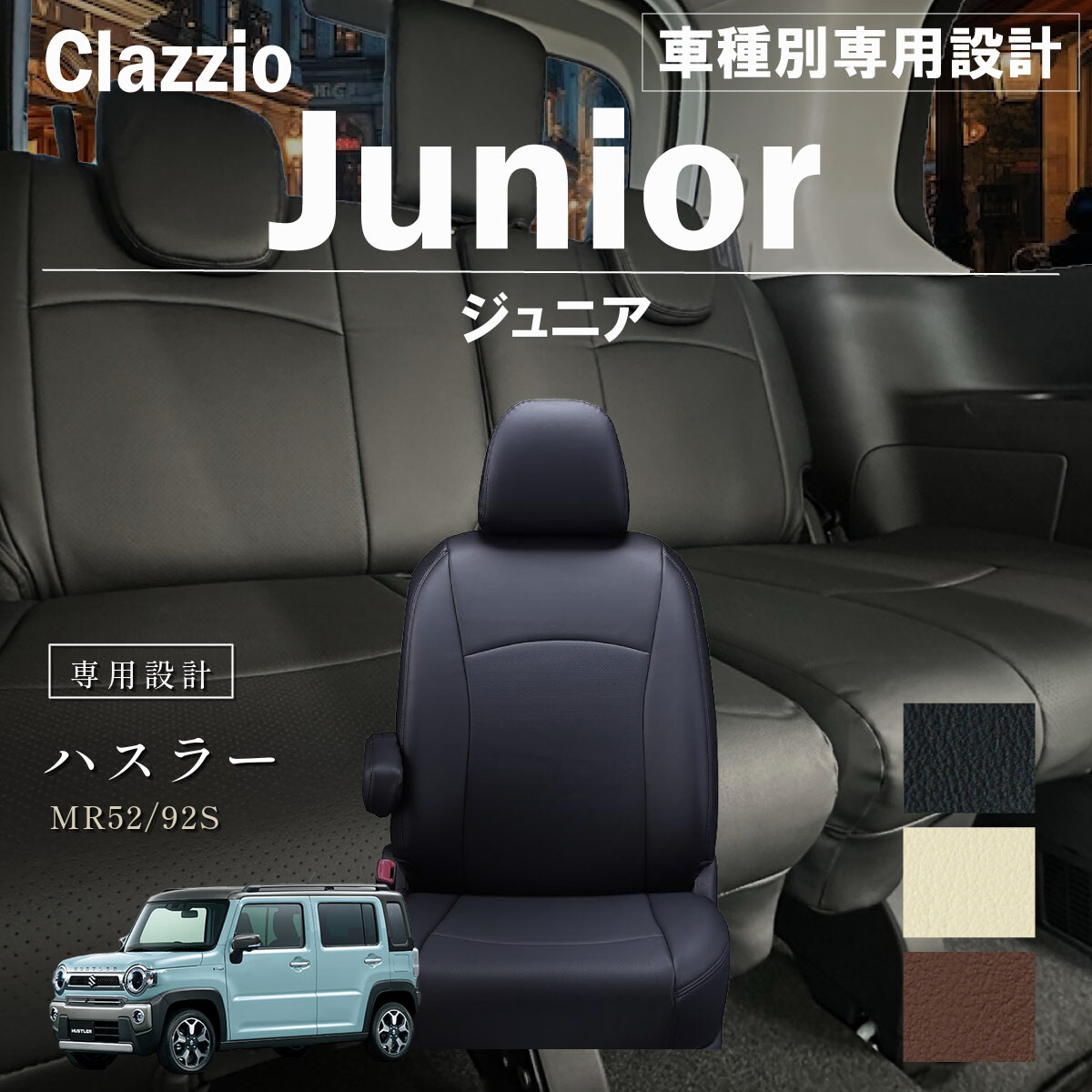 Clazzio ジュニア シートカバー