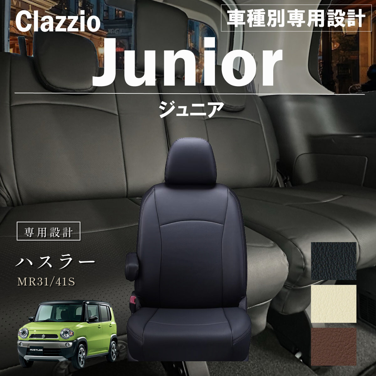 Clazzio ジュニア シートカバー