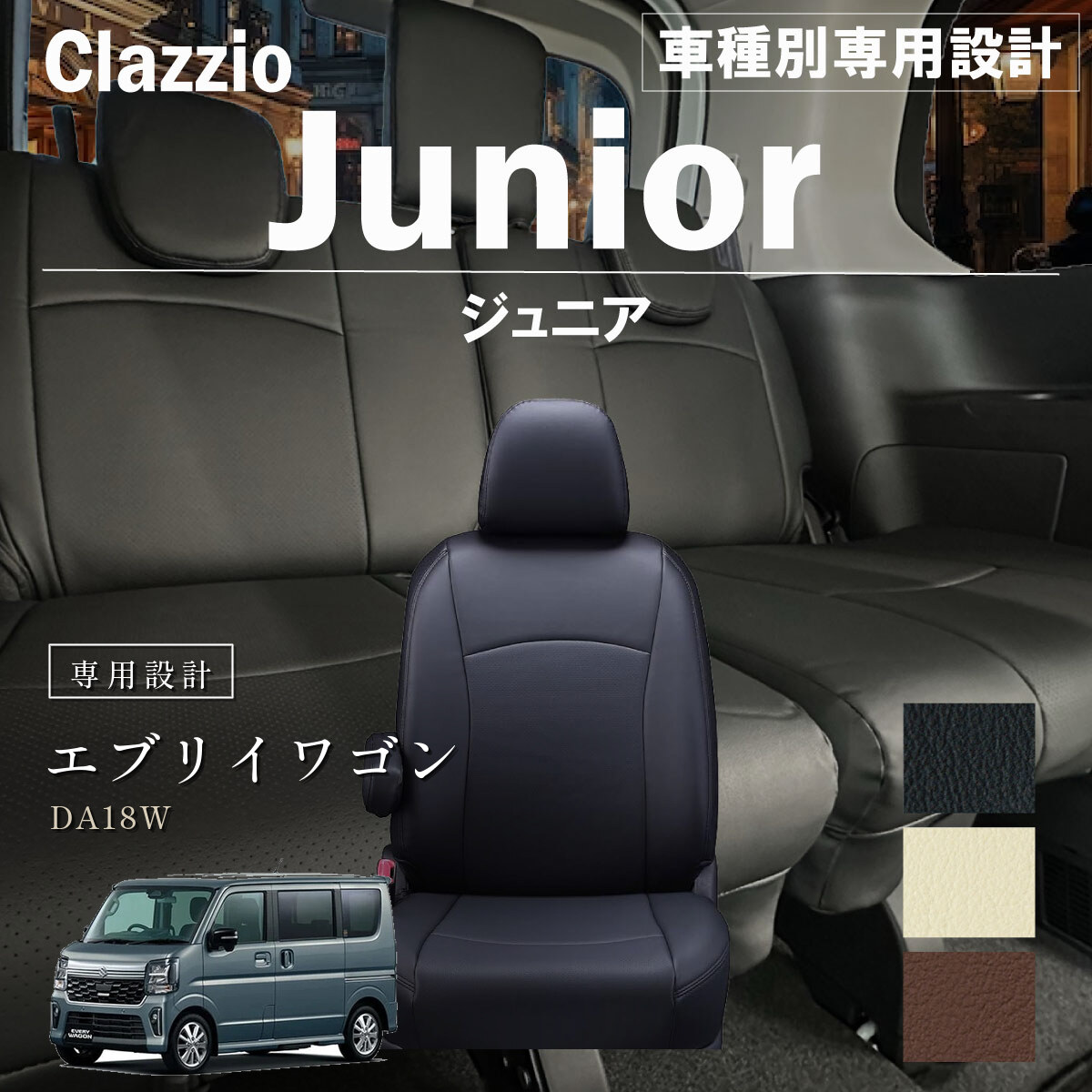 Clazzio ジュニア シートカバー