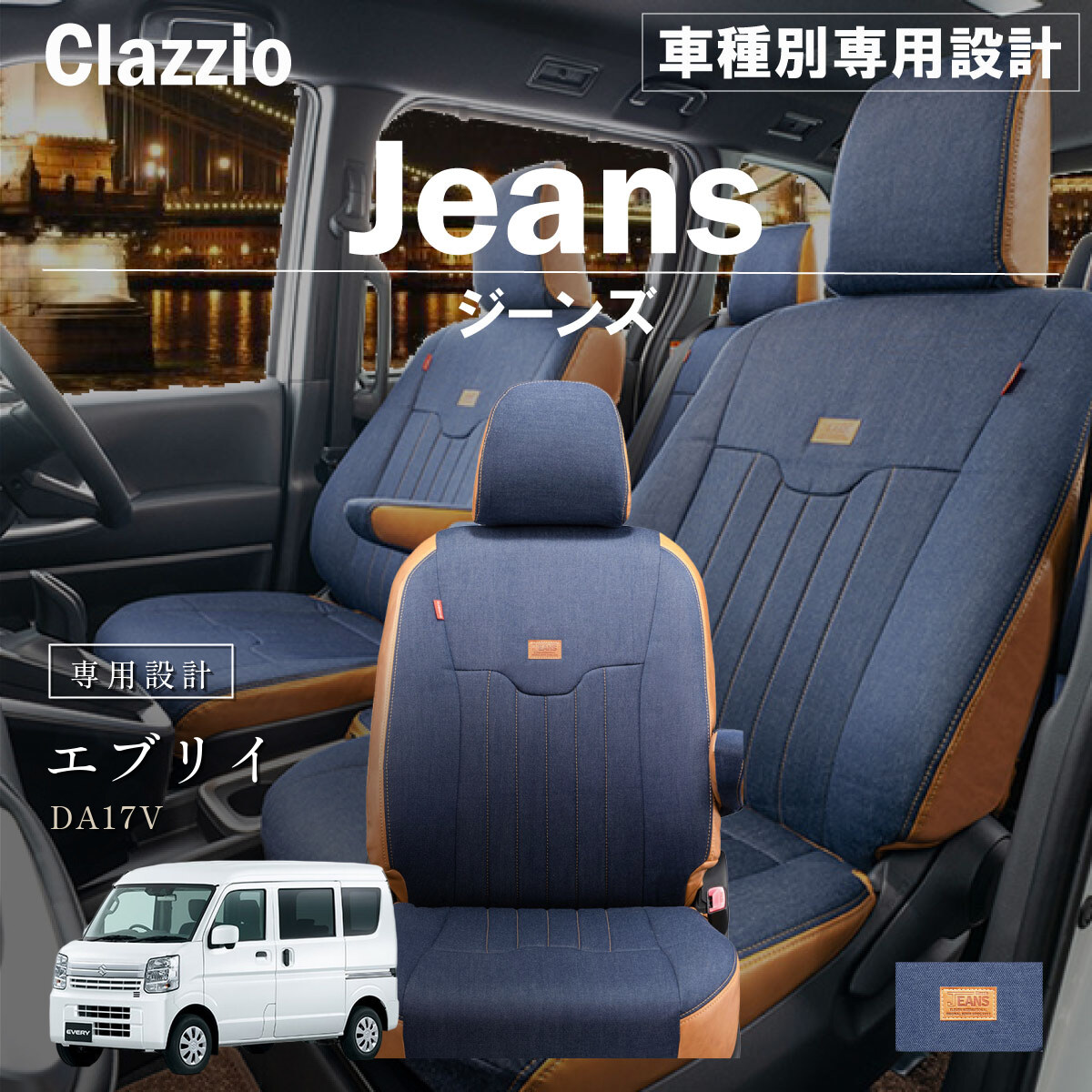 Clazzio ジーンズ シートカバー