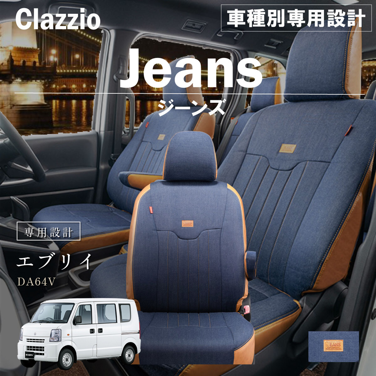 Clazzio ジーンズ シートカバー