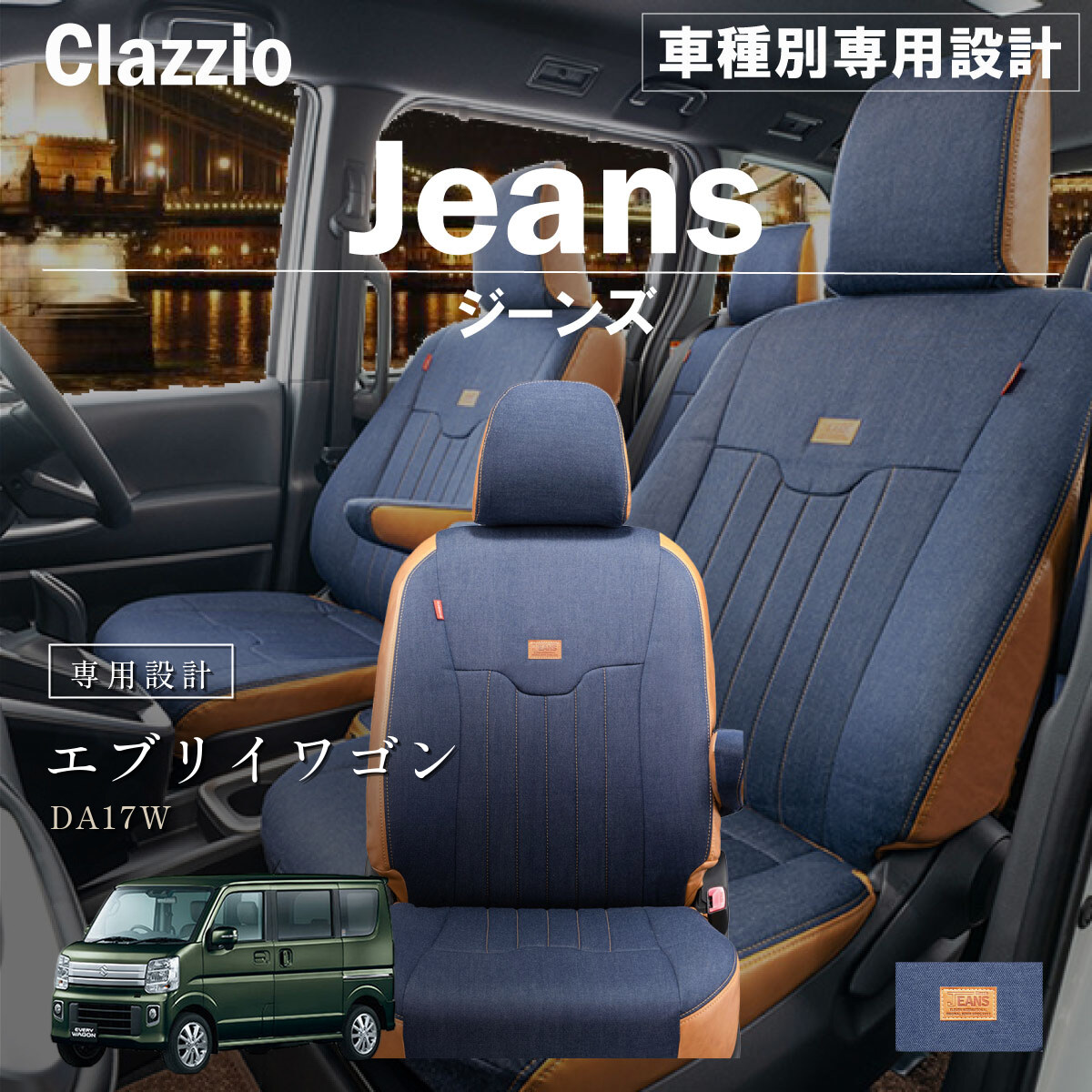 Clazzio ジーンズ シートカバー