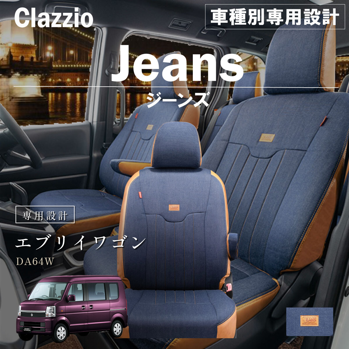 Clazzio ジーンズ シートカバー