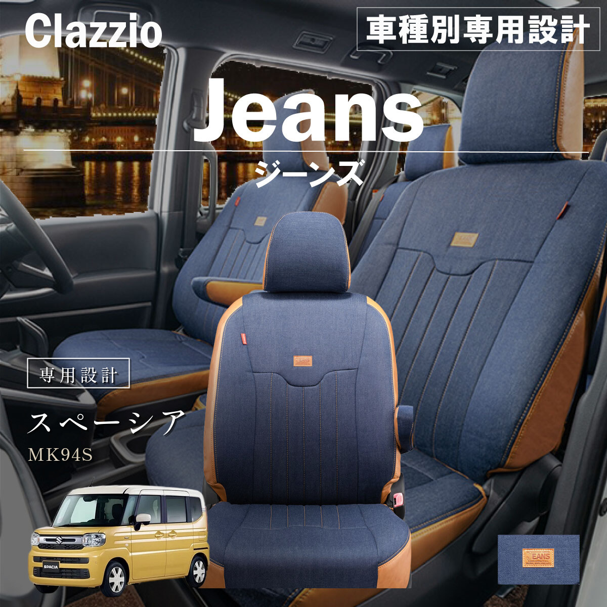 Clazzio ジーンズ シートカバー
