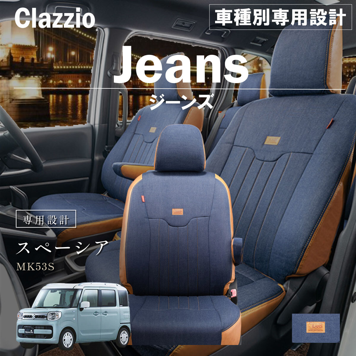 Clazzio ジーンズ シートカバー