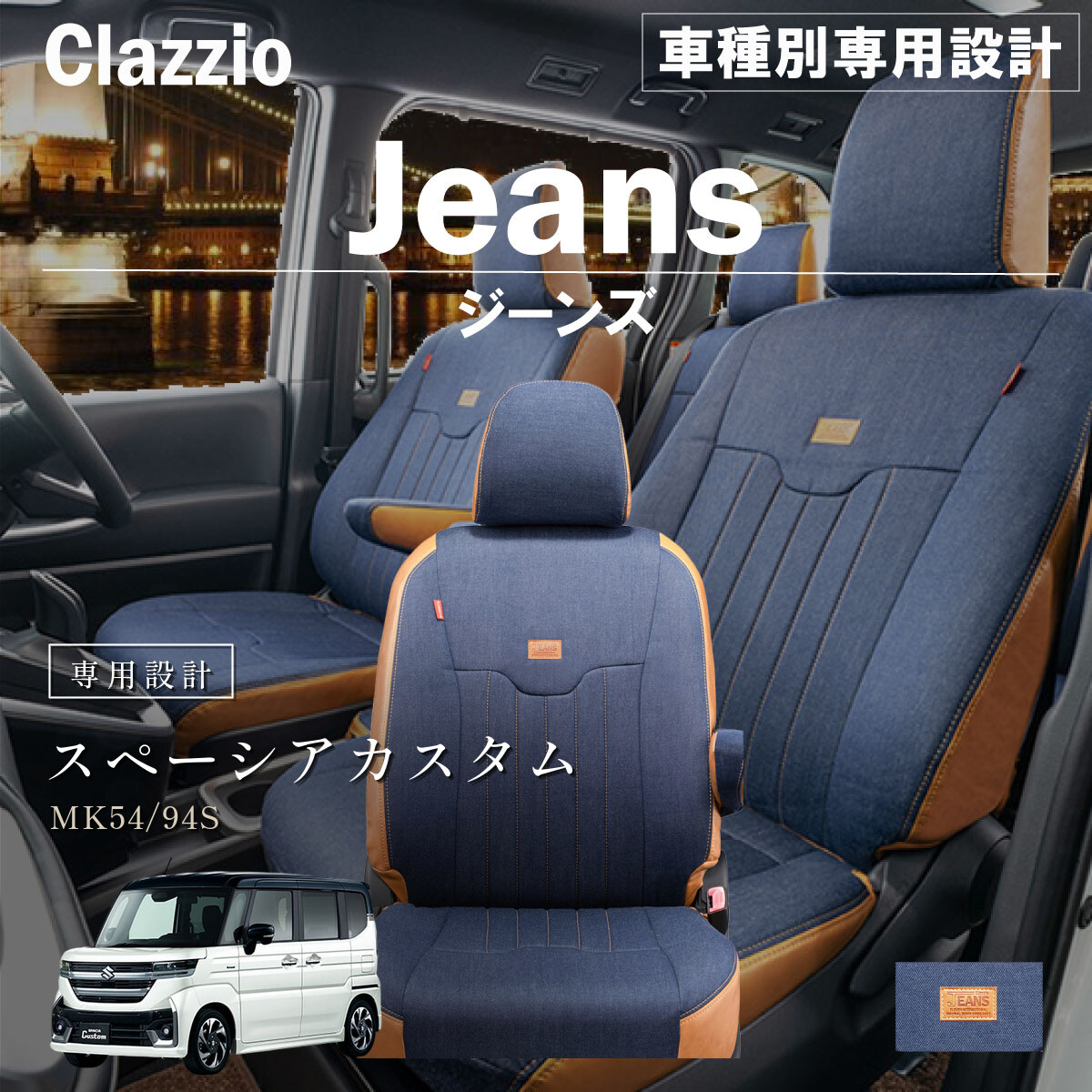 Clazzio ジーンズ シートカバー