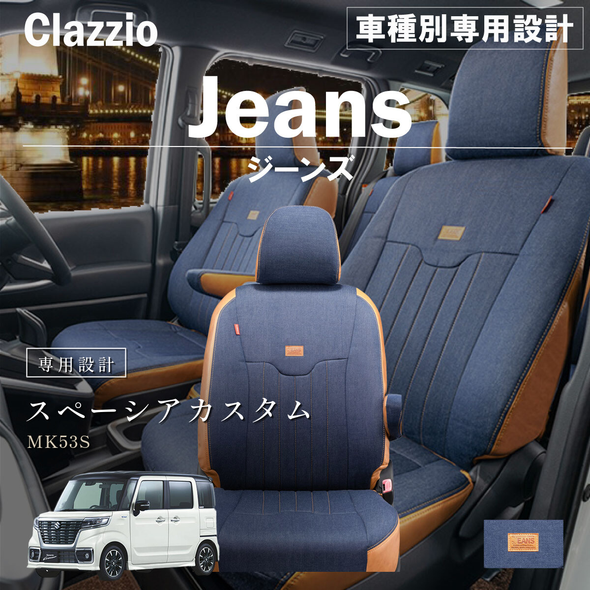 Clazzio ジーンズ シートカバー