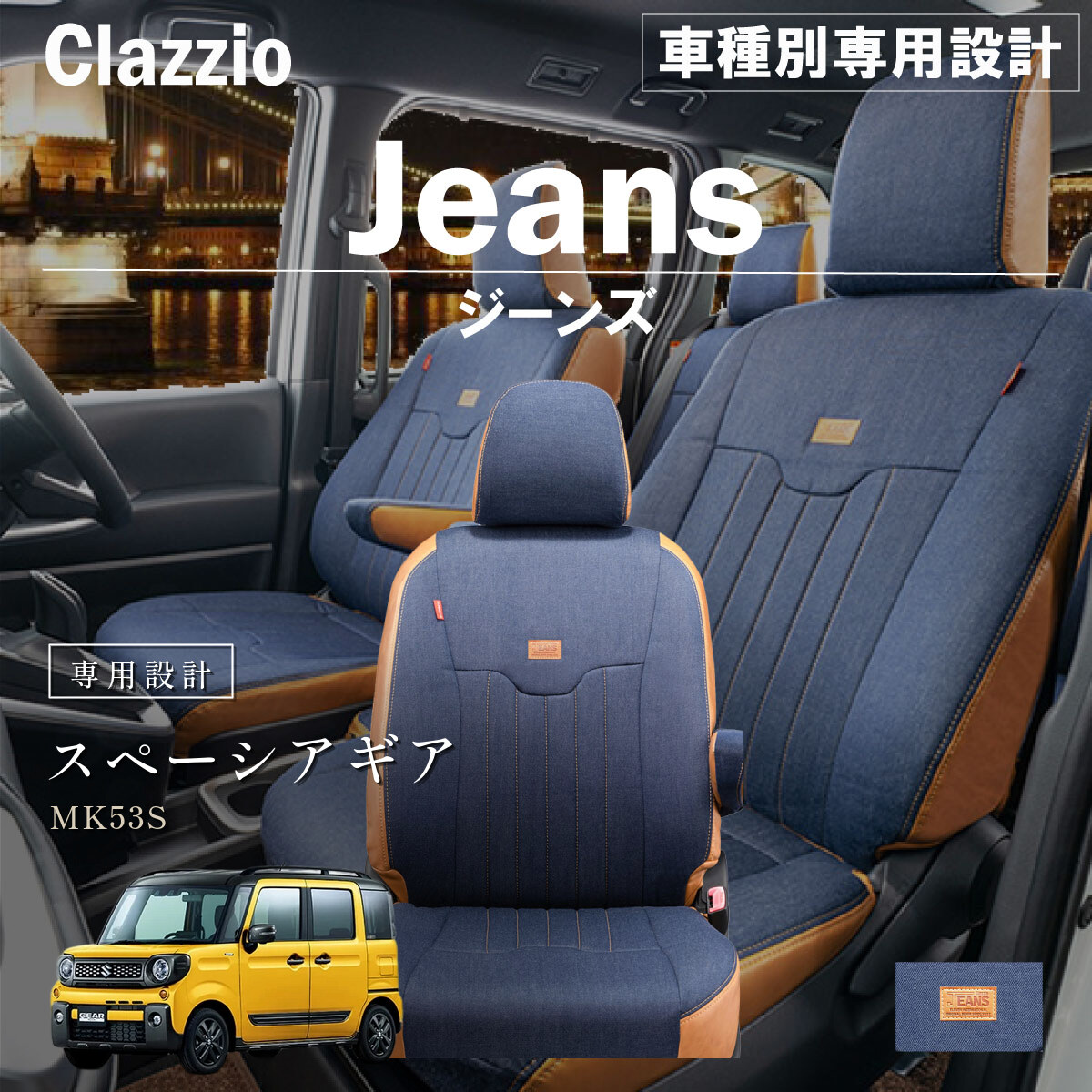 Clazzio ジーンズ シートカバー