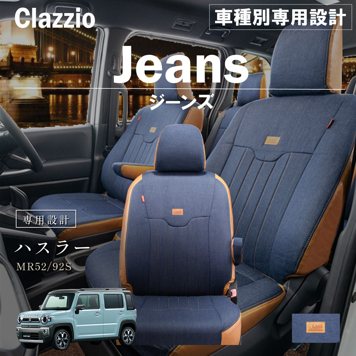 Clazzio ジーンズ シートカバー