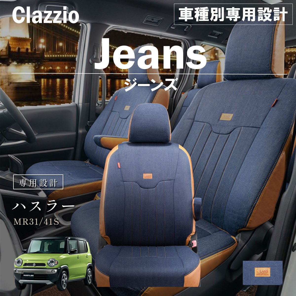 Clazzio ジーンズ シートカバー