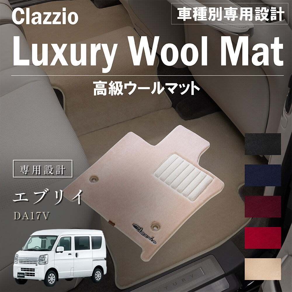 Clazzio 高級ウールマット