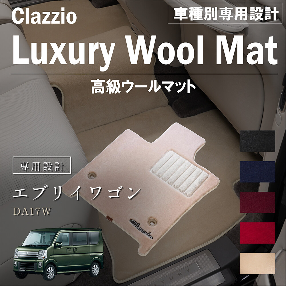 Clazzio 高級ウールマット