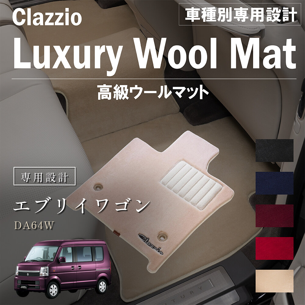 Clazzio 高級ウールマット