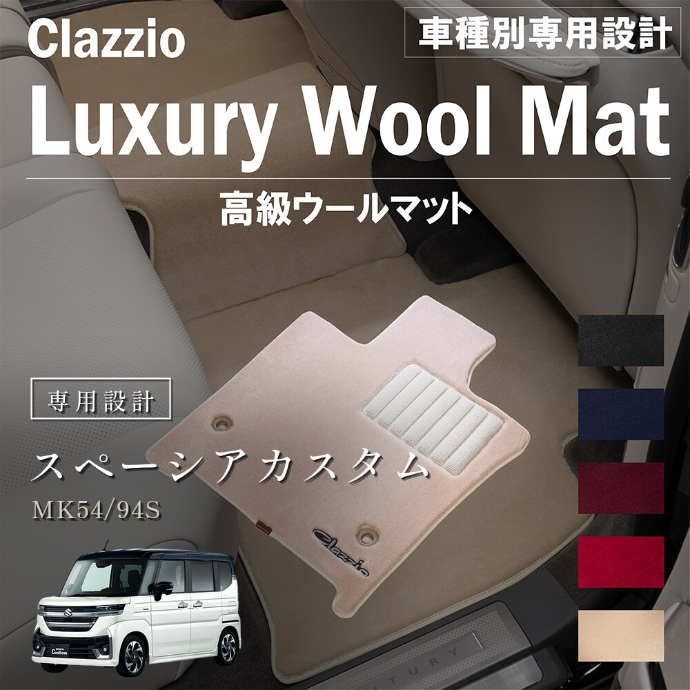 Clazzio 高級ウールマット