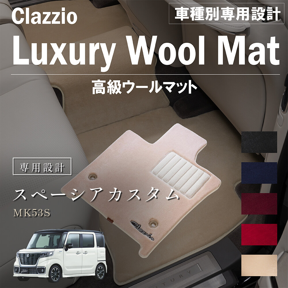 Clazzio 高級ウールマット