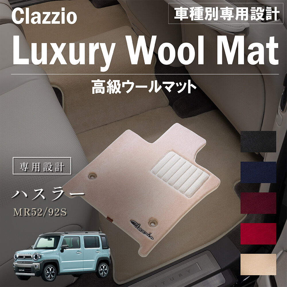 Clazzio 高級ウールマット