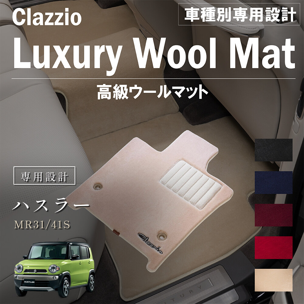 Clazzio 高級ウールマット