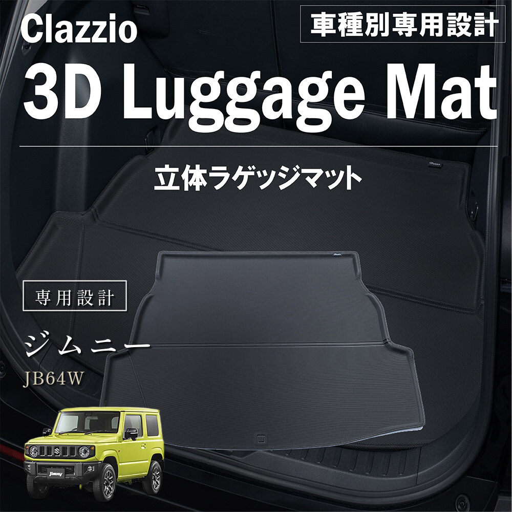 Clazzio 立体ラゲッジマット