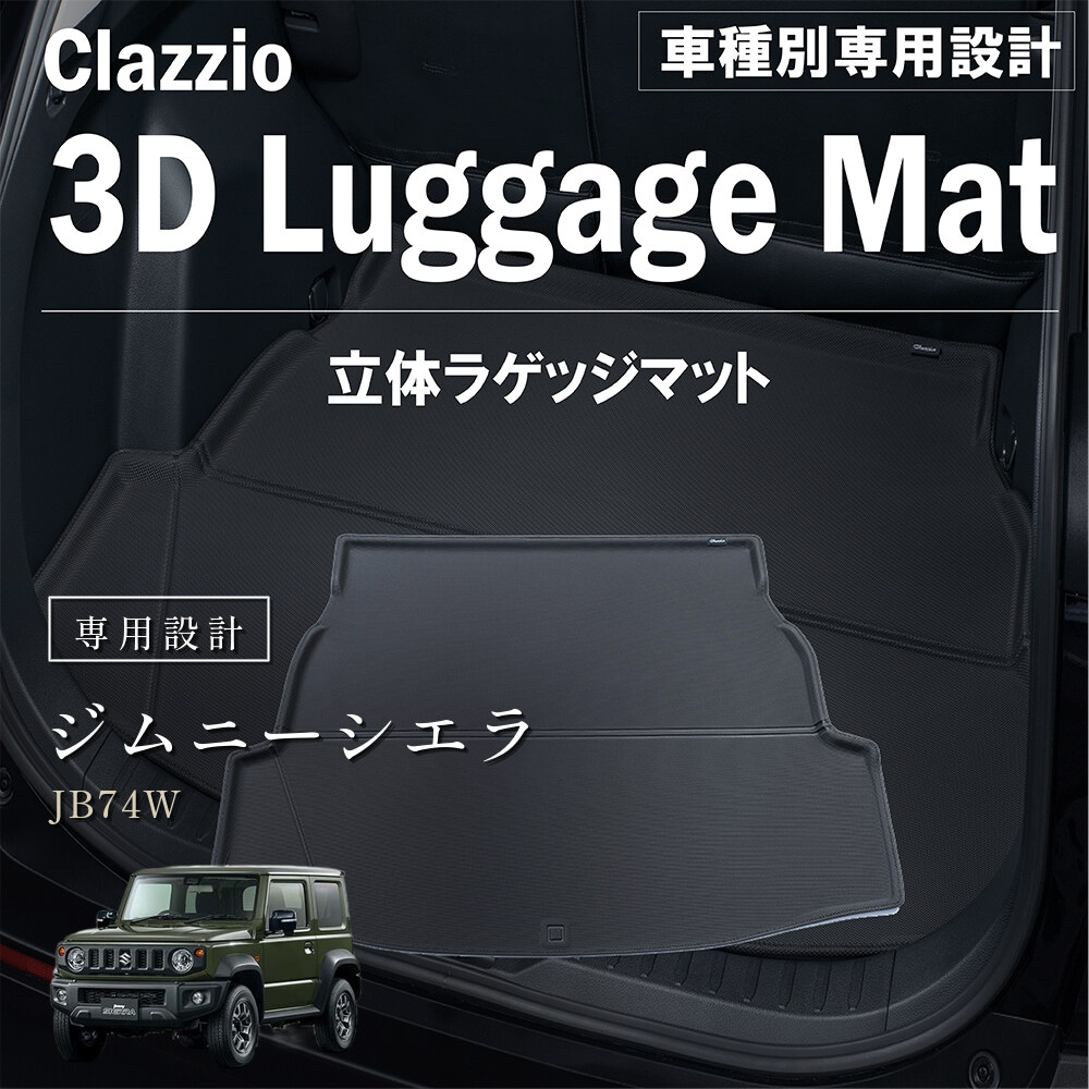 Clazzio 立体ラゲッジマット