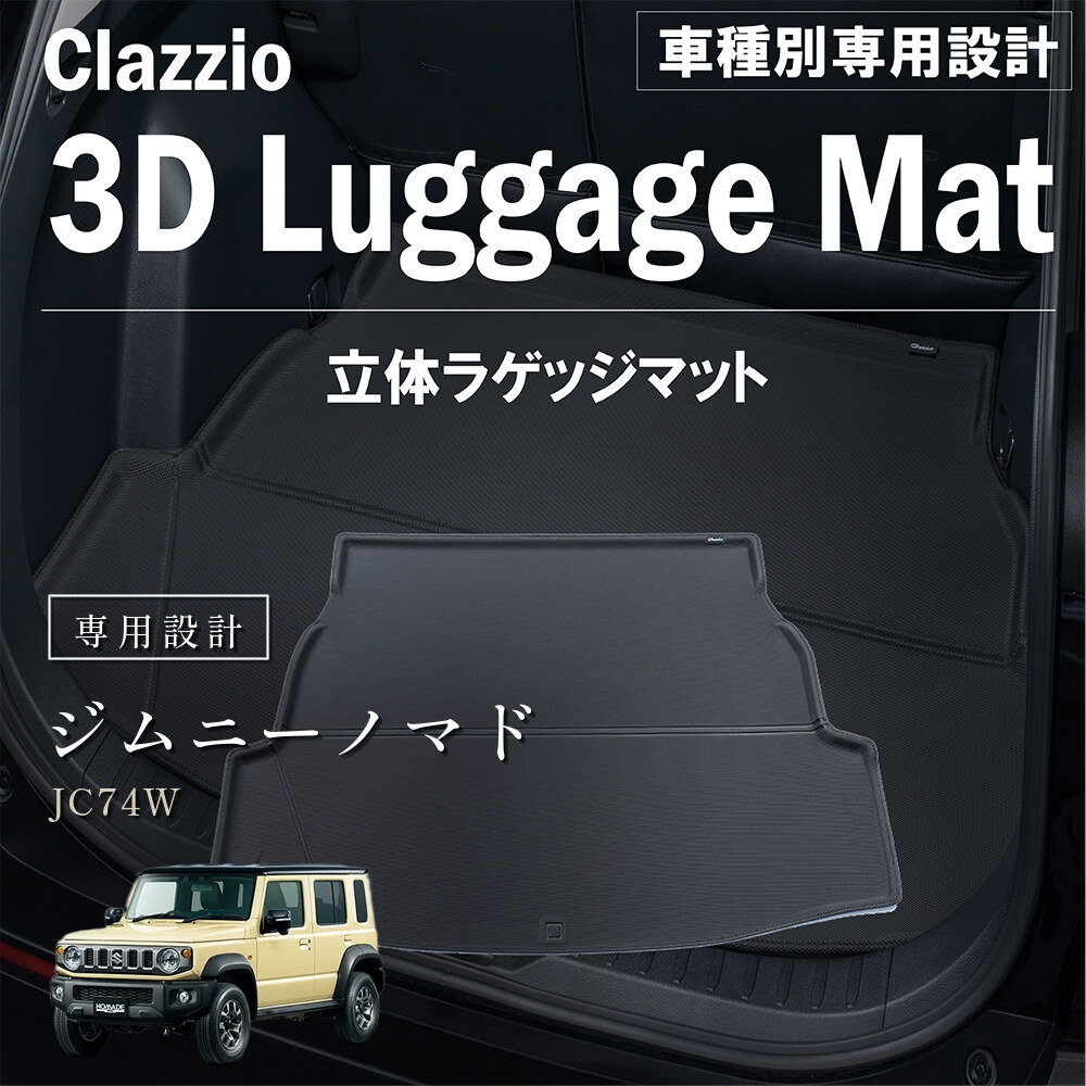 Clazzio 立体ラゲッジマット