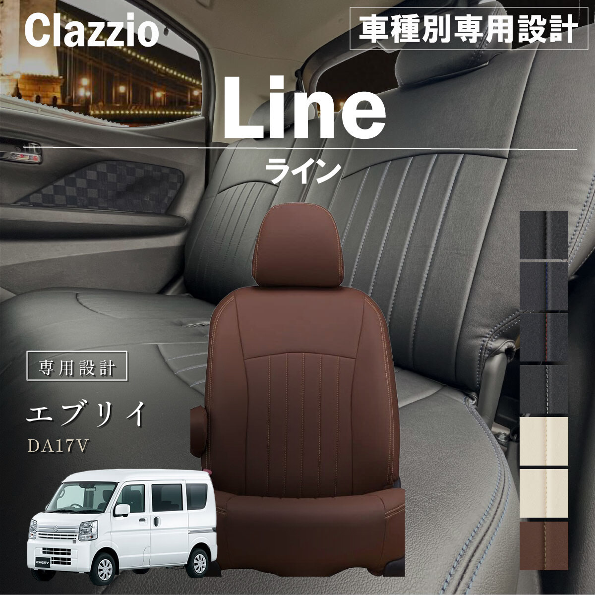 Clazzio ライン シートカバー