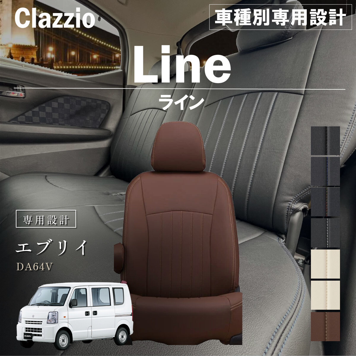Clazzio ライン シートカバー