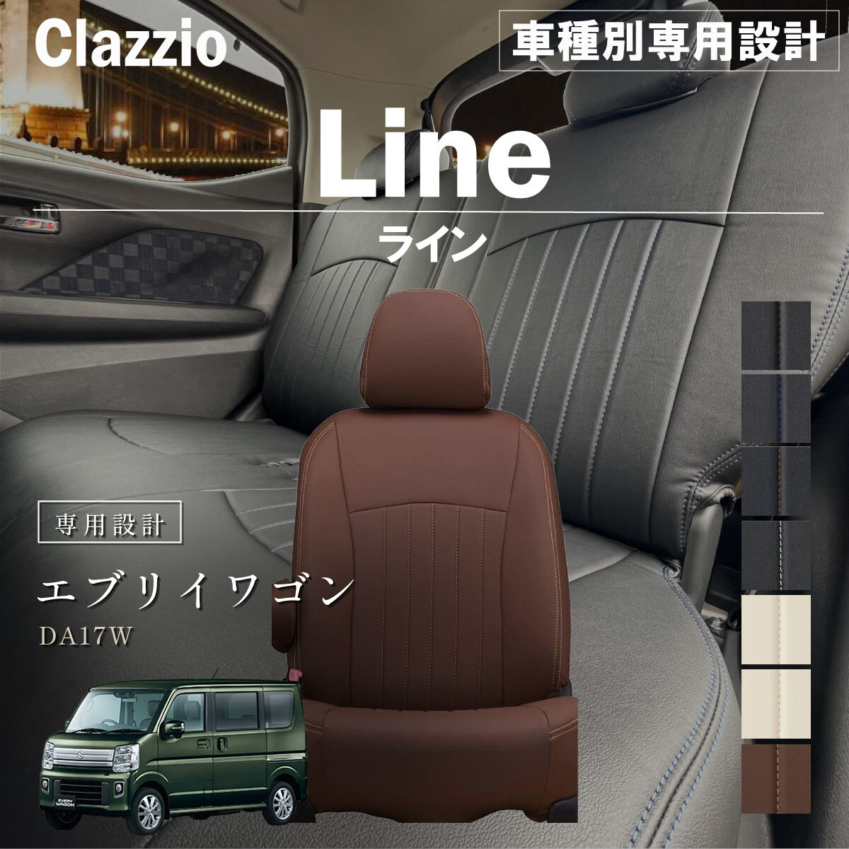 Clazzio ライン シートカバー