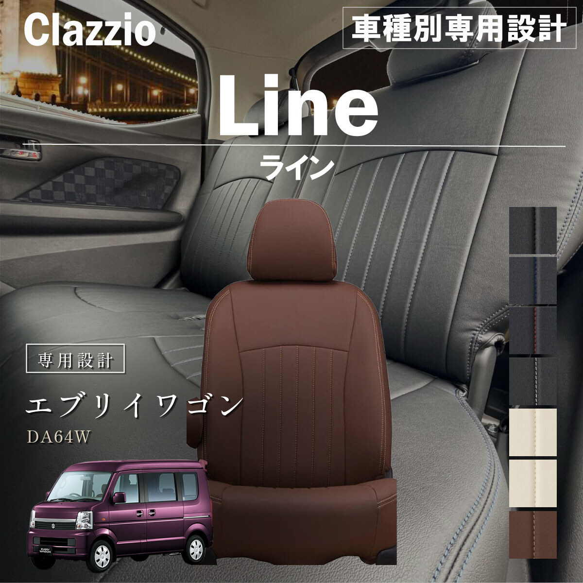Clazzio ライン シートカバー