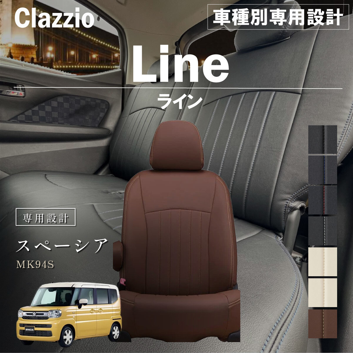 Clazzio ライン シートカバー