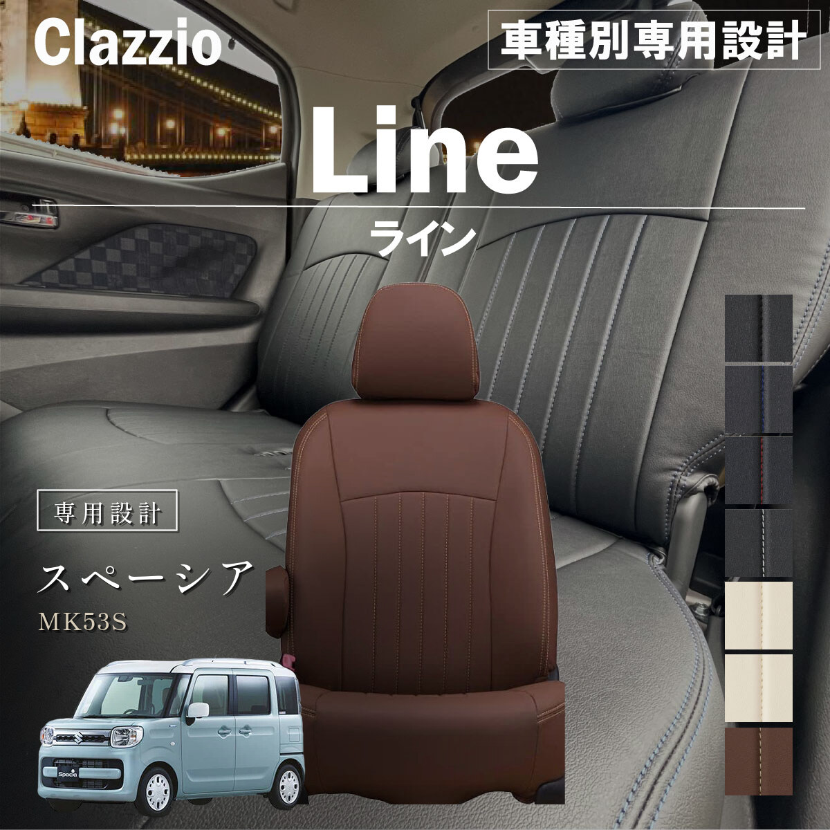 Clazzio ライン シートカバー