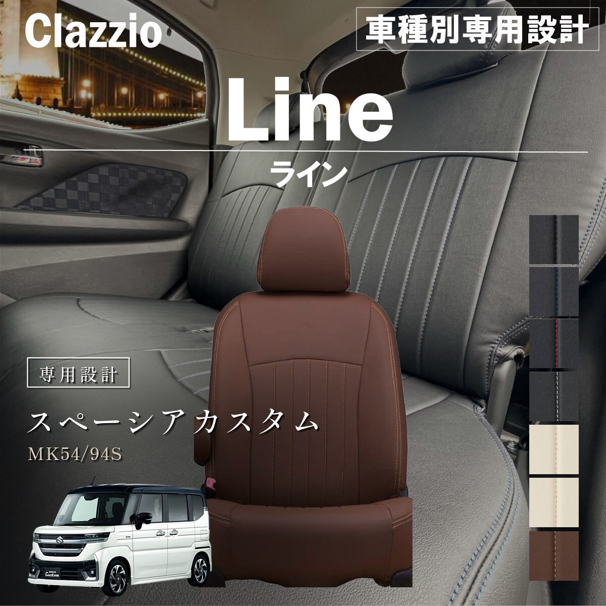 Clazzio ライン シートカバー