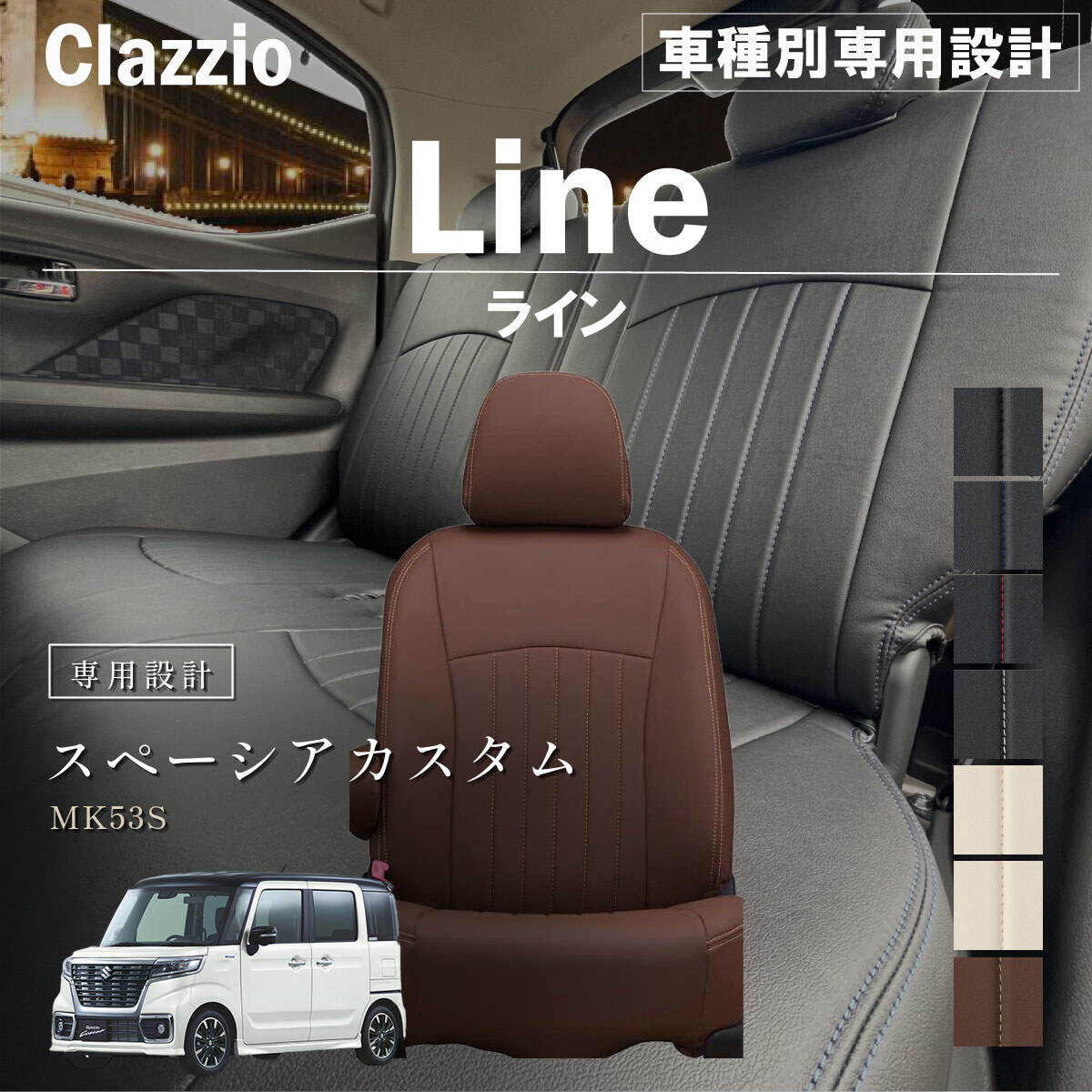 Clazzio ライン シートカバー